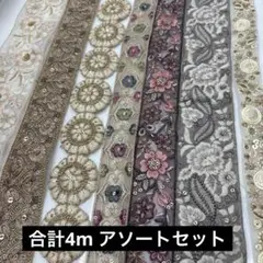インド刺繍リボン　長さバラバラ30㎝〜98㎝７本アソートセット