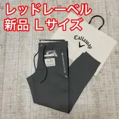 新品 キャロウェイ レッドレーベル ジョガーパンツ ラインロゴ グレー Lサイズ