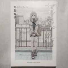 セッちゃん