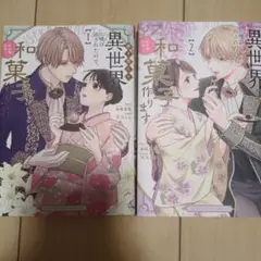 巻き添えで異世界に喚び出されたので、世界観無視して和菓子作ります. 1-2
