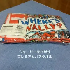 ウォーリーをさがせ★Where's Wally?★プレミアムバスタオル