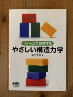 送料込み！ イメージで理解するやさしい構造力学