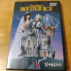 ビートルジュース('88米)