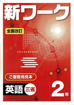 [k20] 新ワーク 英語 2年