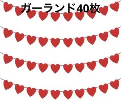 ✨️新品未使用✨️ ガーランド ハート❤️ 40枚