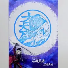刀剣乱舞 関ヶ原〜刀剣がから見る関ヶ原の軌跡〜 スタンプラリー台紙　　石田正宗