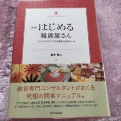 はじめる雑貨屋さん : ムリなくムダなくできる開業の成功ルール