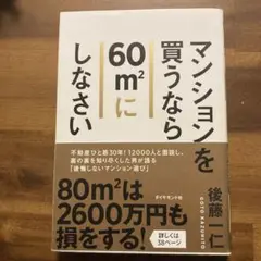マンションを買うなら60㎡にしなさい