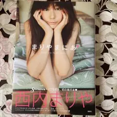 まりやまにあ : 西内まりや単行本