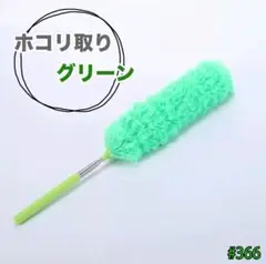 ほこり取り 埃 はたき マイクロファイバー ダスター ブラシ グリーン フェザー