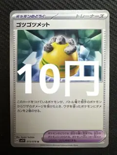 ポケモンカード　ゴツゴツメット