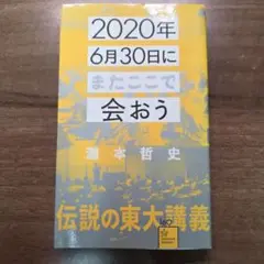 2020年6月30日にまたここで会おう 瀧本哲史伝説の東大講義