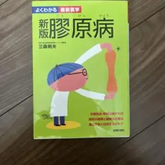 よくわかる最新医学　新版膠原病　三森明夫