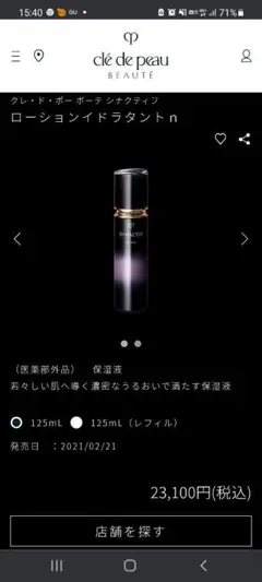 クレ・ド・ポーボーテ シナクティフ 試供品