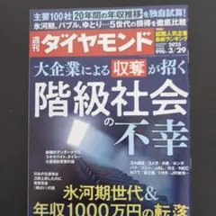 ダイヤモンド 2025年 3月29日号