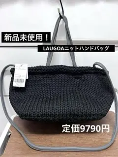 LAUGOA新品！ブラックニットハンドバッグ　ショルダー付き