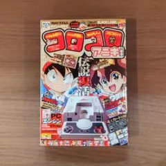美品　コロコロアニキ　2020年春号　本誌のみ付録なし