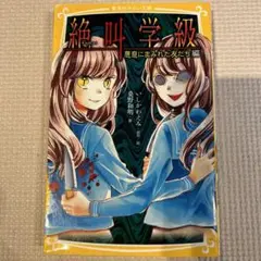 絶叫学級 悪意にまみれた友だち 編