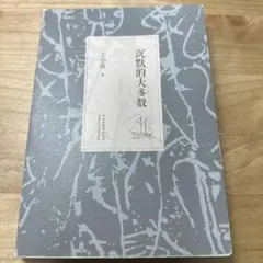 新品　沉默的大多数 王小波 人文　中国の本