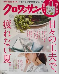 クロワッサン 2019年6/25号