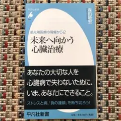 未来へ向かう心臓治療 : 最先端医療の現場から 2