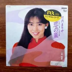 和モノ人気盤！　竹内まりや　/ 恋の嵐 　EPレコード