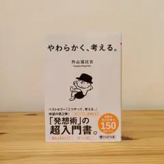 やわらかく、考える。 外山滋比古著
