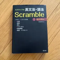 Scramble 英文法・語法 4th Edition