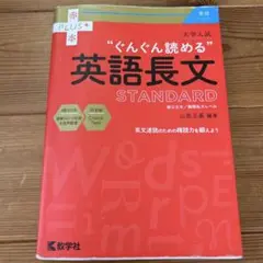大学入試 ぐんぐん読める英語長文〔STANDARD〕