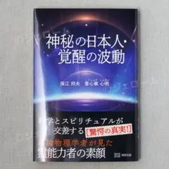 神秘の日本人 覚醒の波動 保江邦夫 香心華 心明明窓出版 未読 新品