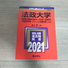 法政大学 赤本 2021