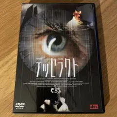 テッセラクト ('03タイ/英/日) セル版DVD