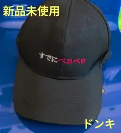 新品未使用　面白キャップ　すでにベロベロ ドンキホーテ