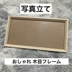 木目フレーム 写真立て