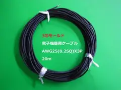サンライトDX　3芯モールド電子機器用ケーブル AWG25×3 20m