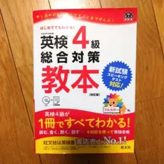 英検4級総合対策教本 文部科学省後援