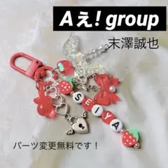 末澤誠也 韓国ビーズ キーホルダー ストラップ