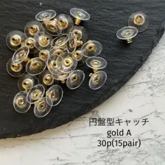 円盤型キャッチ　gold 30個　15ペア