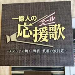 一億人の応援歌 6枚組 CD
