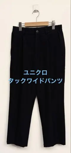 美品 ユニクロ タックワイドパンツ ネイビー サイズS