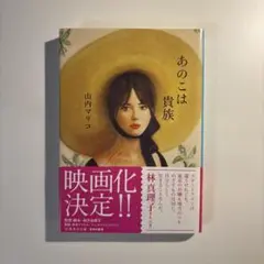 あのこは貴族　山内マリコ　集英社文庫