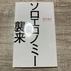 ソロエコノミーの襲来