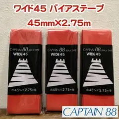 №50 キャプテン88 ワイド45 バイアステープ 45mm×2.75m 3袋