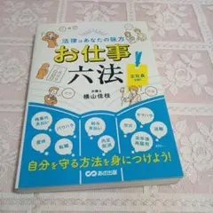 法律はあなたの味方 お仕事六法 正社員ver.