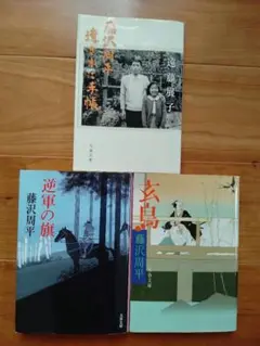 ◎藤沢周平 2冊　 ◎藤沢展子　1冊