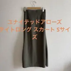 ユナイテッドアローズ タイトロング スカート Sサイズ