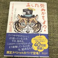 あした死ぬかもよ? 限定スペシャルカバー