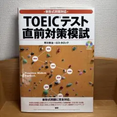 新形式問題対応 TOEICテスト 直前対策模試