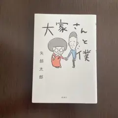 大家さんと僕