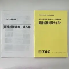 TAC 公務員 2025年合格　面接対策
